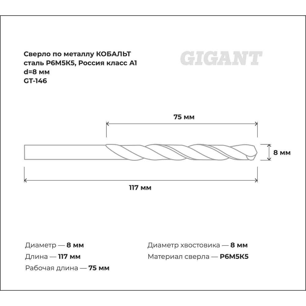 Сверло по металлу КОБАЛЬТ (8х75х117 мм; Р6М5К5; класс А1) Gigant GT-146 — фото 3