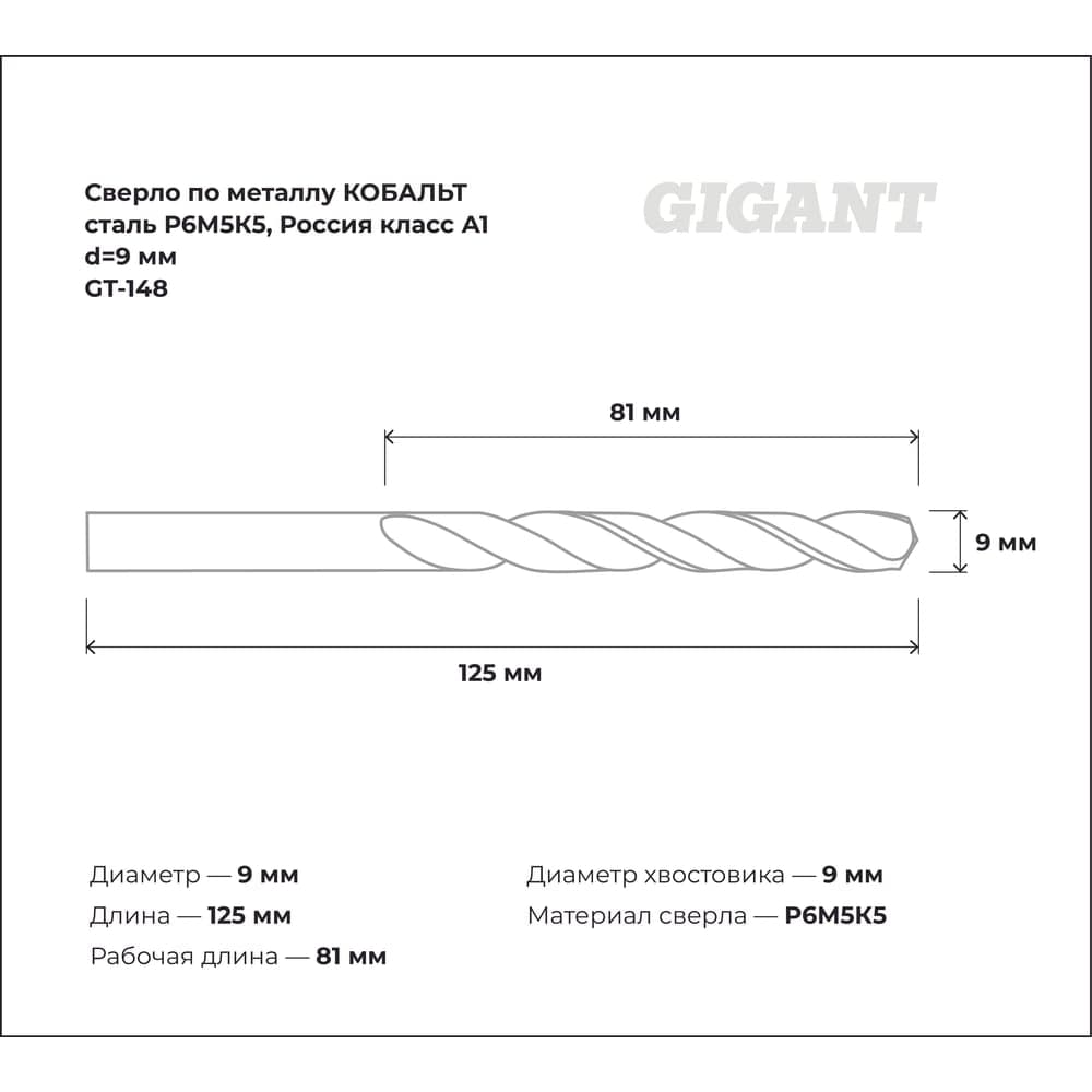 Сверло по металлу КОБАЛЬТ (9х81х125 мм; Р6М5К5; класс А1) Gigant GT-148 — фото 3