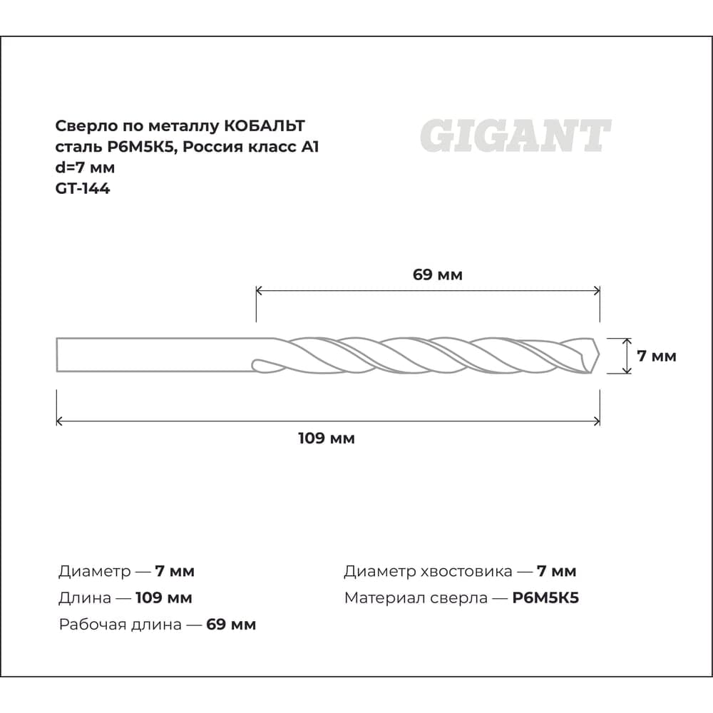 Сверло по металлу КОБАЛЬТ (7х69х109 мм; Р6М5К5; класс А1) Gigant GT-144 — фото 3