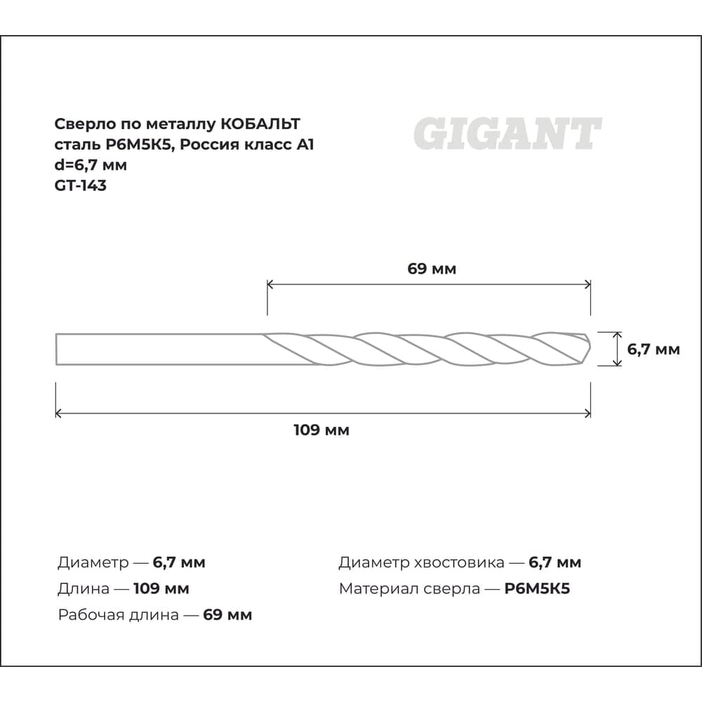 Сверло по металлу КОБАЛЬТ (6.7х69х109 мм; Р6М5К5; класс А1) Gigant GT-143 — фото 3