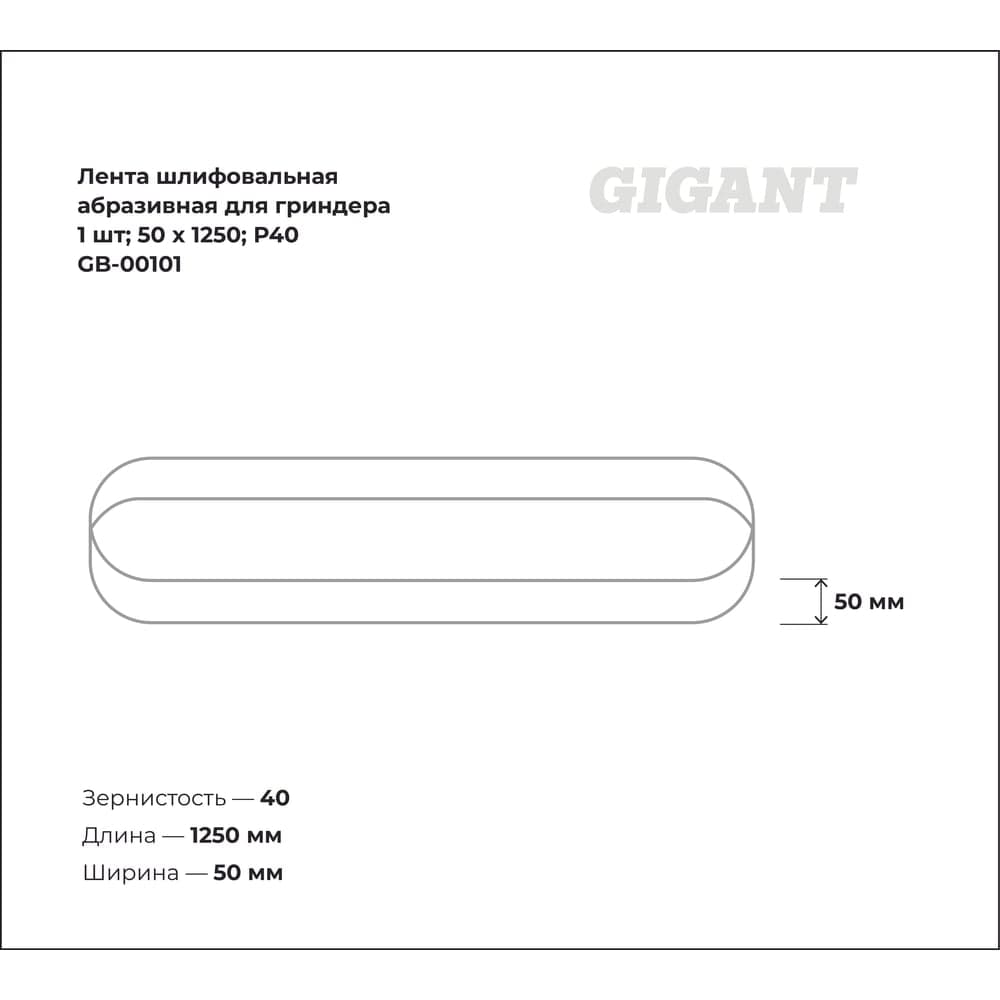 Лента шлифовальная абразивная для гриндера 1 шт; 50x1250; P40 Gigant GB-00101 — фото 3