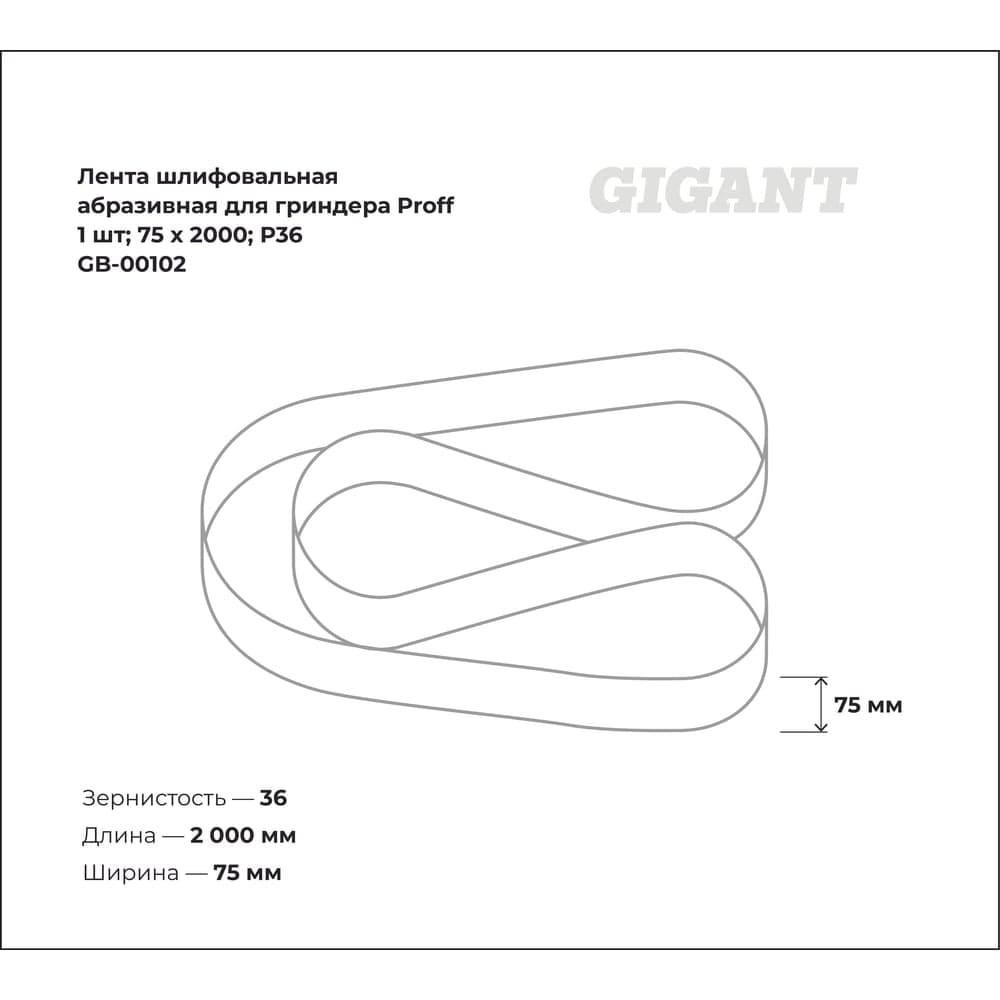 Лента шлифовальная абразивная для гриндера Proff (1 шт; 75x2000; P36) Gigant GB-00102 — фото 3
