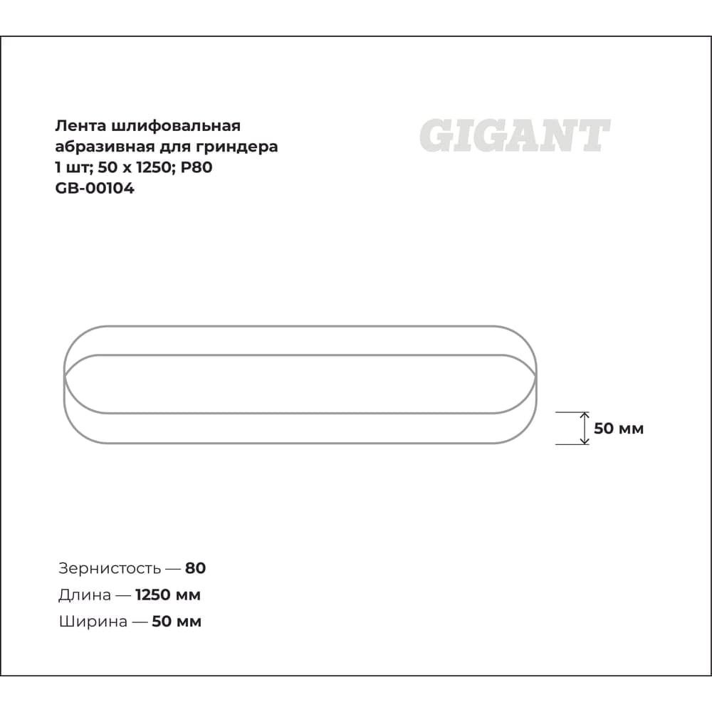Лента шлифовальная абразивная для гриндера 1 шт; 50x1250; P80 Gigant GB-00104 — фото 3