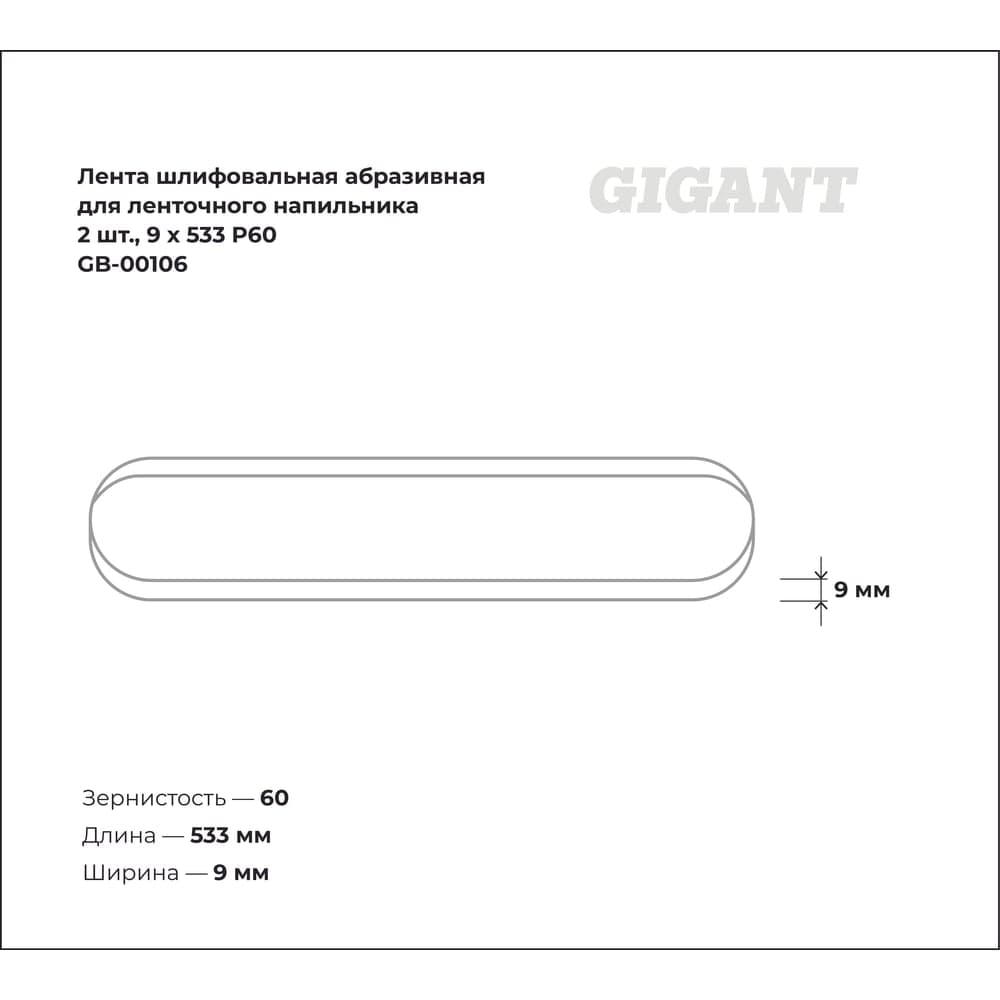 Лента шлифовальная абразивная для ленточного напильника 2 шт 9x533 P60 Gigant GB-00106 — фото 3