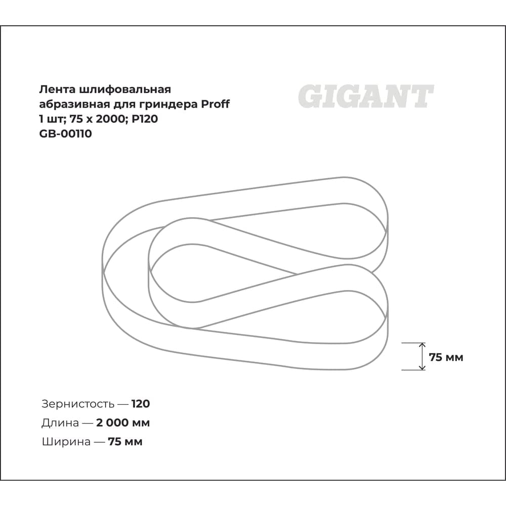 Лента шлифовальная абразивная для гриндера Proff (1 шт; 75x2000; P120) Gigant GB-00110 — фото 3