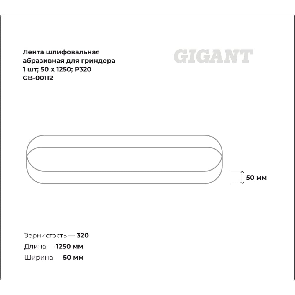 Лента шлифовальная абразивная для гриндера (1 шт; 50x1250; P320) Gigant GB-00112 — фото 3