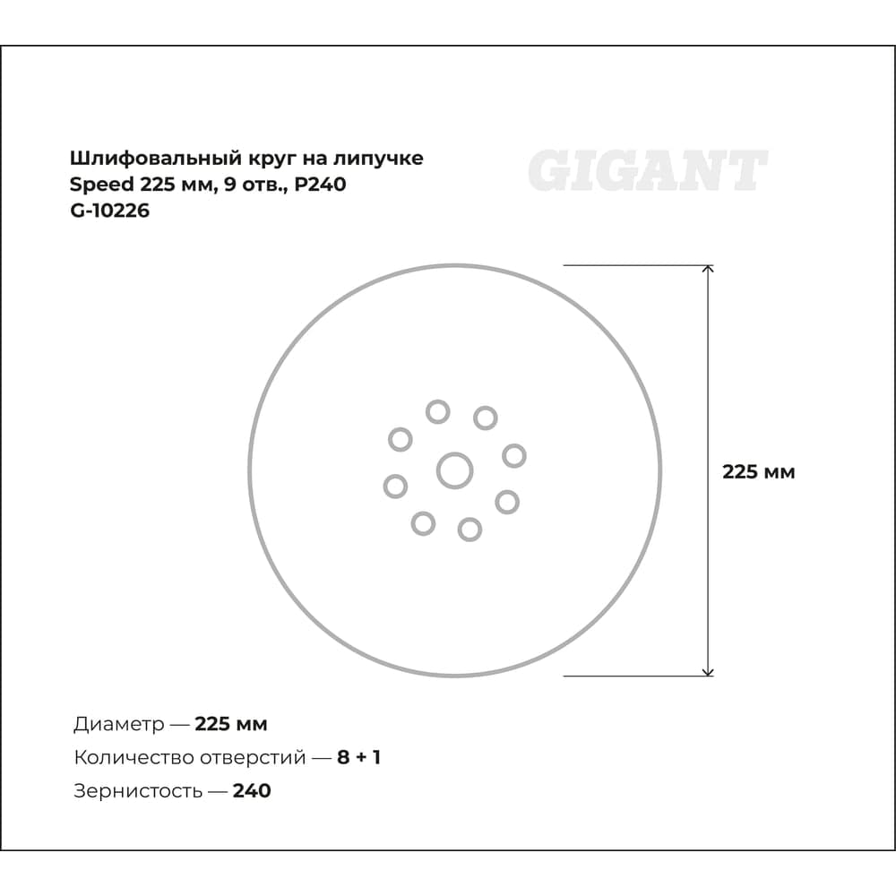 Шлифовальный круг на липучке Speed 225мм, 9 отв., Р240 Gigant G-10226 — фото 3