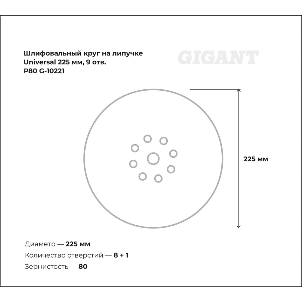 Шлифовальный круг на липучке Universal 225мм, 9 отв., Р80 Gigant G-10221 — фото 3