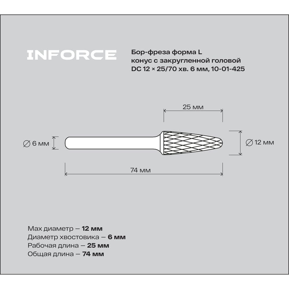 Бор-фреза форма L /конус с закругленной головой/ DC 12х25/70 хв. 6 мм Inforce 10-01-425 — фото 2