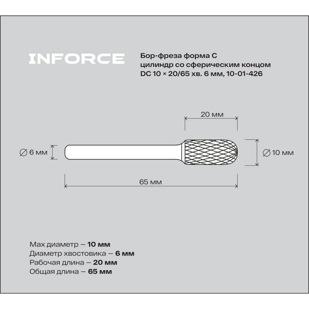 Бор-фреза форма С /цилиндр со сферическим концом/ DC 10х20/65 хв. 6 мм Inforce 10-01-426 — фото 2