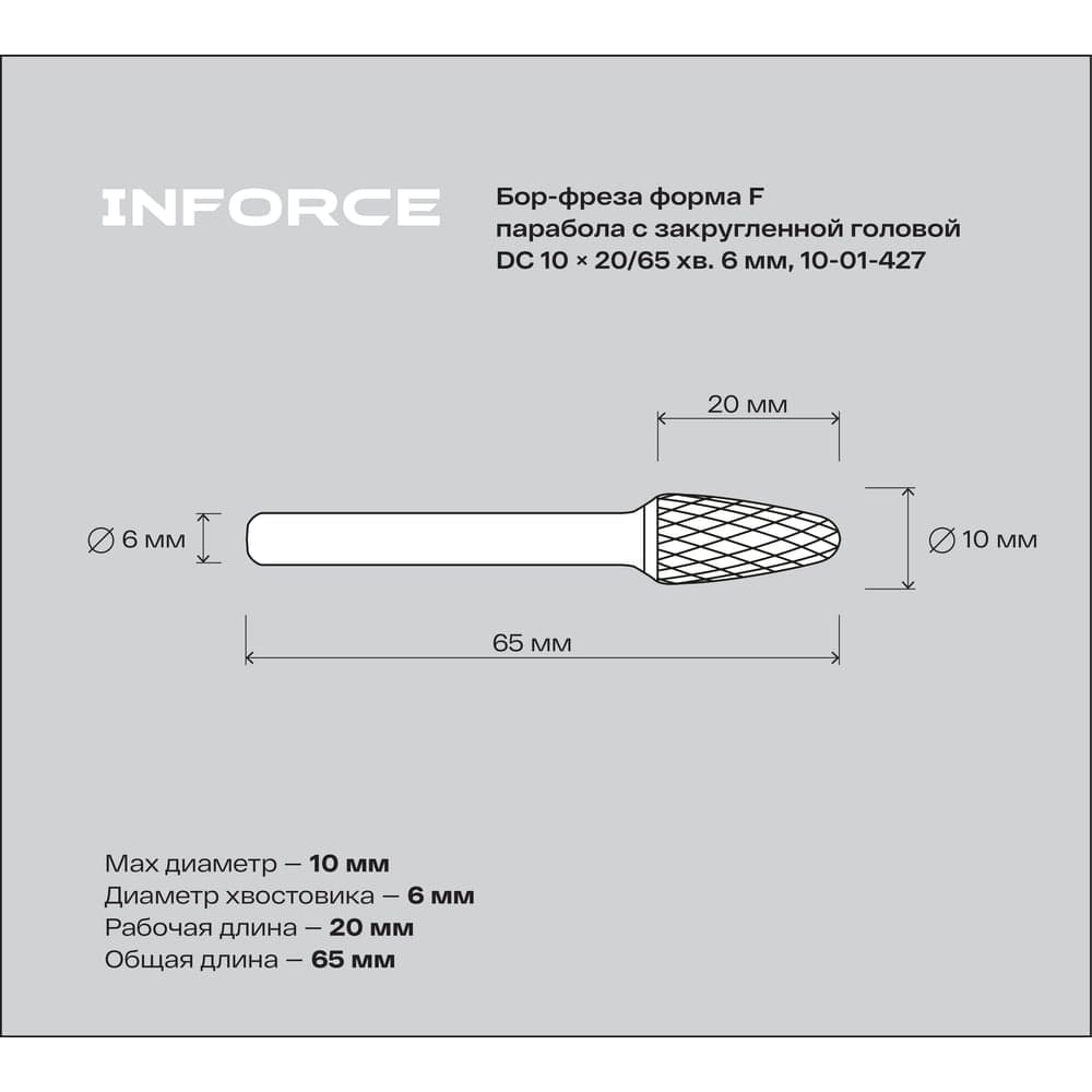 Бор-фреза форма F /парабола с закругленной головой/ DC 10х20/65 хв. 6 мм Inforce 10-01-427 — фото 2