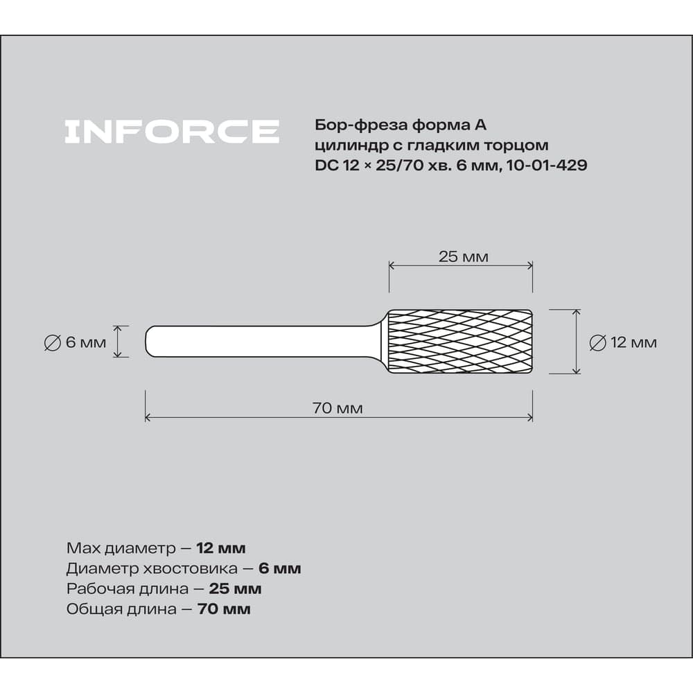 Бор-фреза форма А /цилиндр с гладким торцом/ DC 12х25/70 хв. 6 мм Inforce 10-01-429 — фото 2