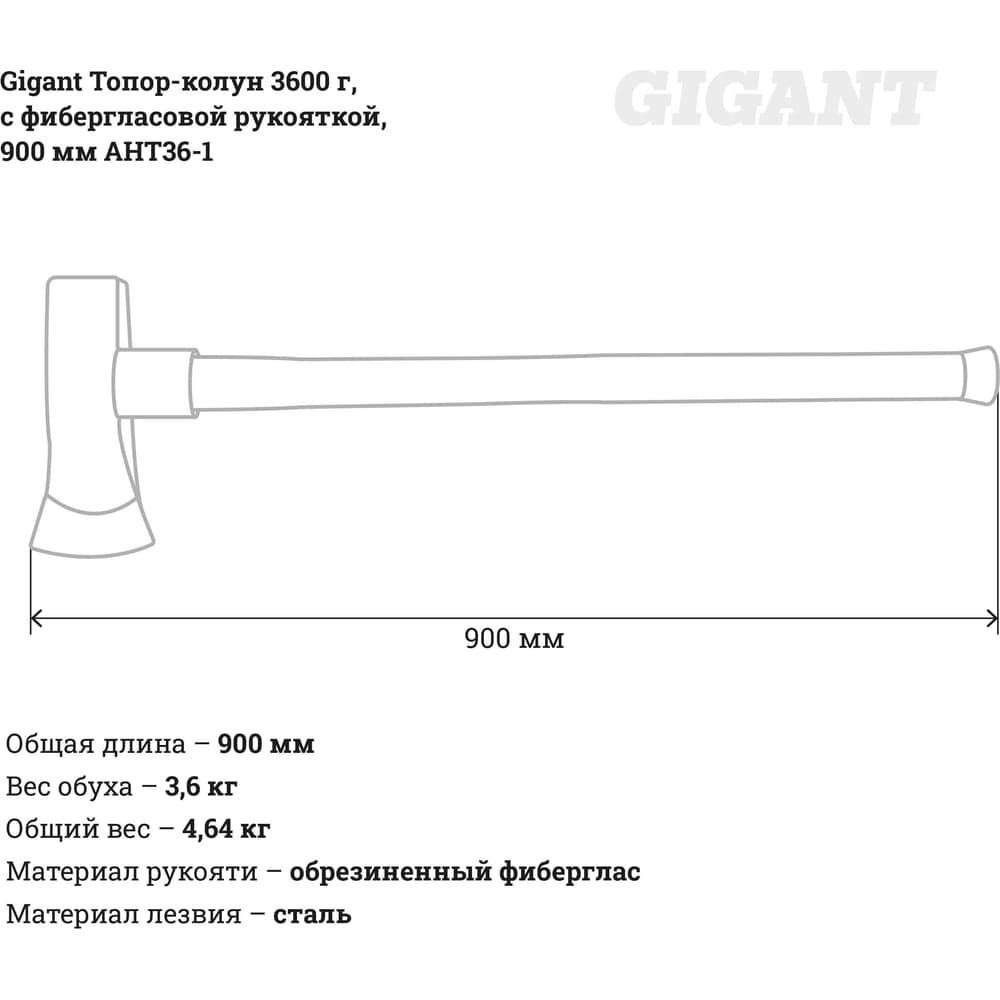 Топор-колун Gigant 3600 гр, с фибергласовой рукояткой, 900 мм AHT36-1 — фото 8