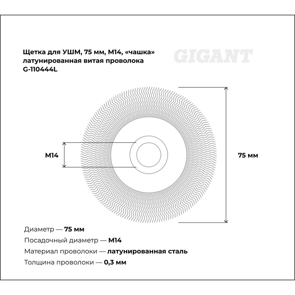 Щетка для УШМ, 75 мм, М14, "чашка", латунированная витая проволока Gigant G-110444L — фото 2