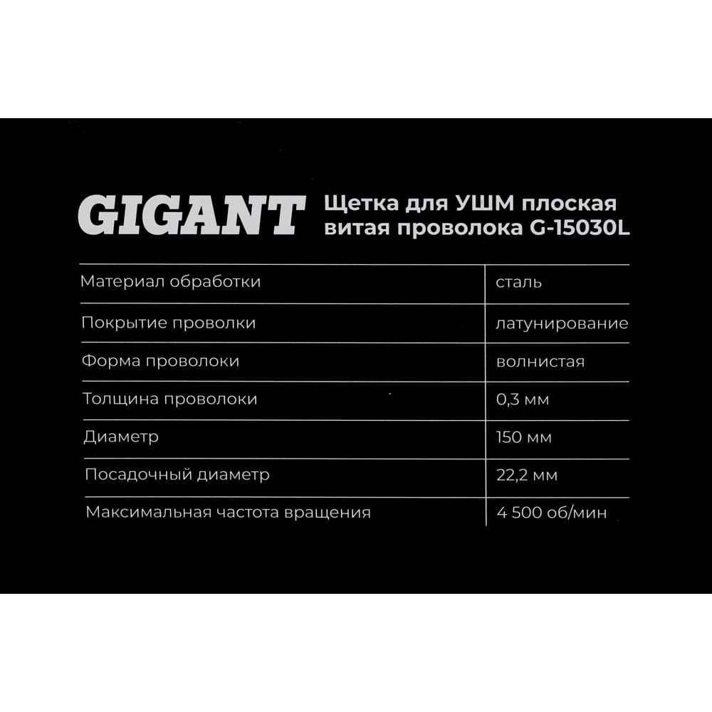 Щетка для УШМ, 150 мм, посадка 22,2 мм, плоская, латунированная витая проволока Gigant G-15030L — фото 7