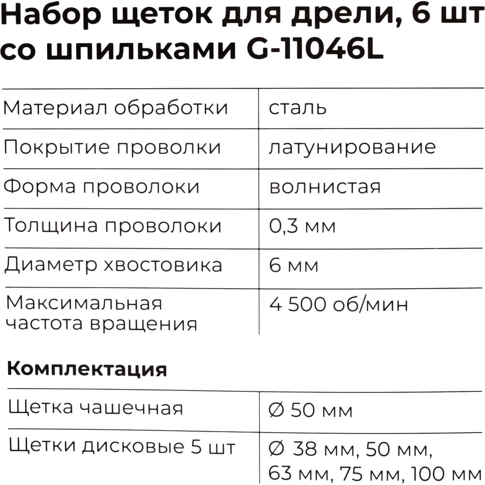 Набор щеток для дрели, 6 шт., 5 плоских 40-50-65-75-100 мм + чашка 50 мм, со шпильками Gigant G-11046L — фото 10