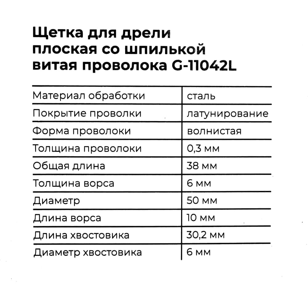 Щетка для дрели, 50 мм, плоская со шпилькой, латунированная витая проволока Gigant G-11042L — фото 7