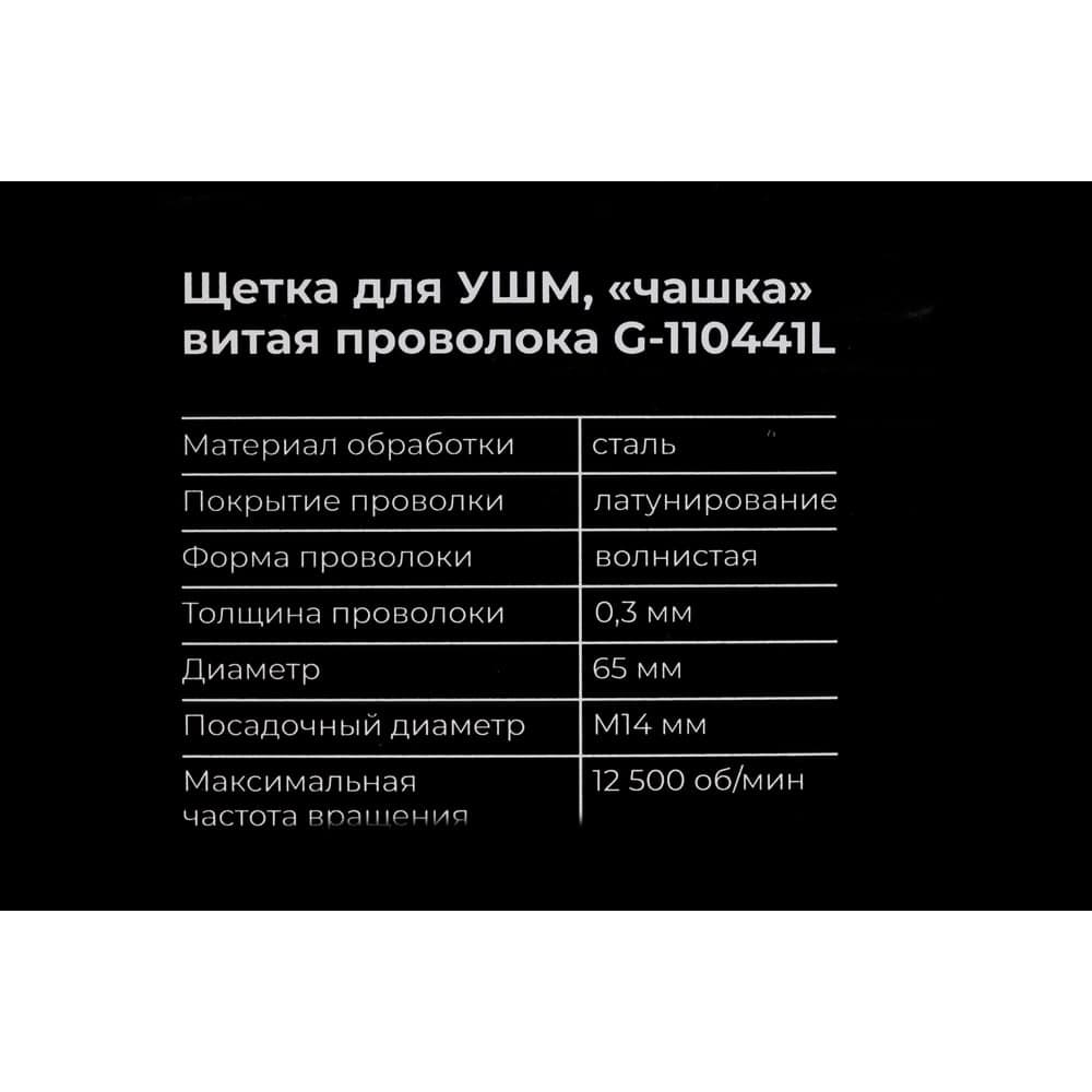Щетка для УШМ, 65 мм, М14, "чашка", латунированная витая проволока Gigant G-110441L — фото 8