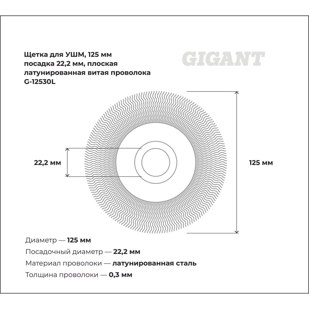 Щетка для УШМ, 125 мм, посадка 22,2 мм, плоская, латунированная витая проволока Gigant G-12530L — фото 2