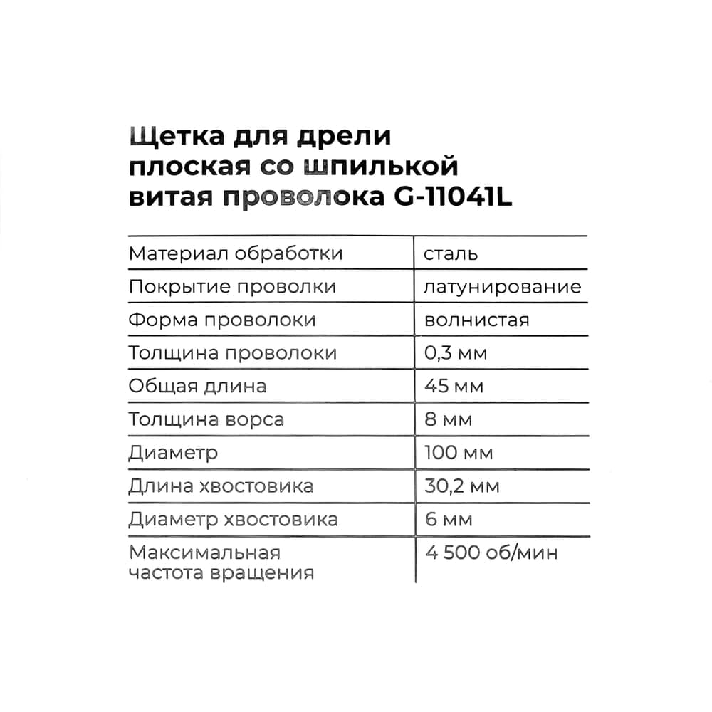Щетка для дрели 100 мм, плоская со шпилькой, латунированная витая проволока Gigant G-11041L — фото 7