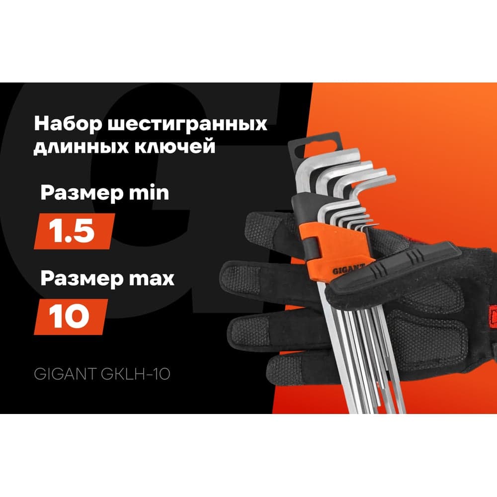 Набор шестигранных длинных ключей Gigant 10 шт GKLH-10 — фото 2