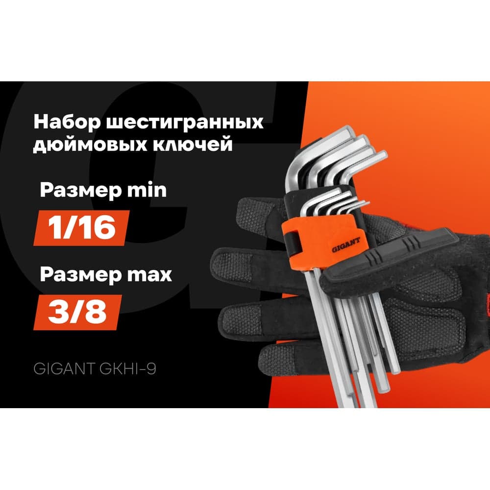 Набор шестигранных дюймовых ключей Gigant 9 шт GKHI-9 — фото 2