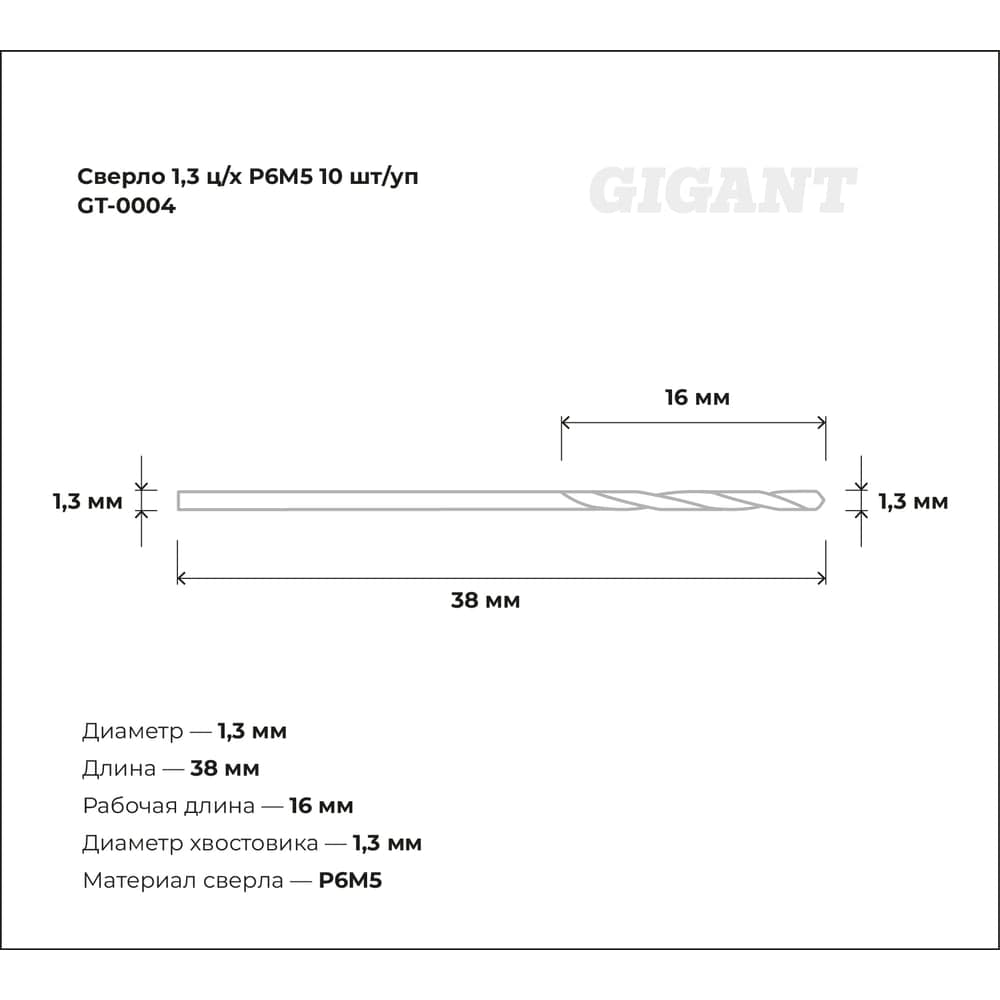 Сверло по металлу (10 шт; 1.3х16х38 мм; Р6М5) Gigant GT-0004 — фото 3