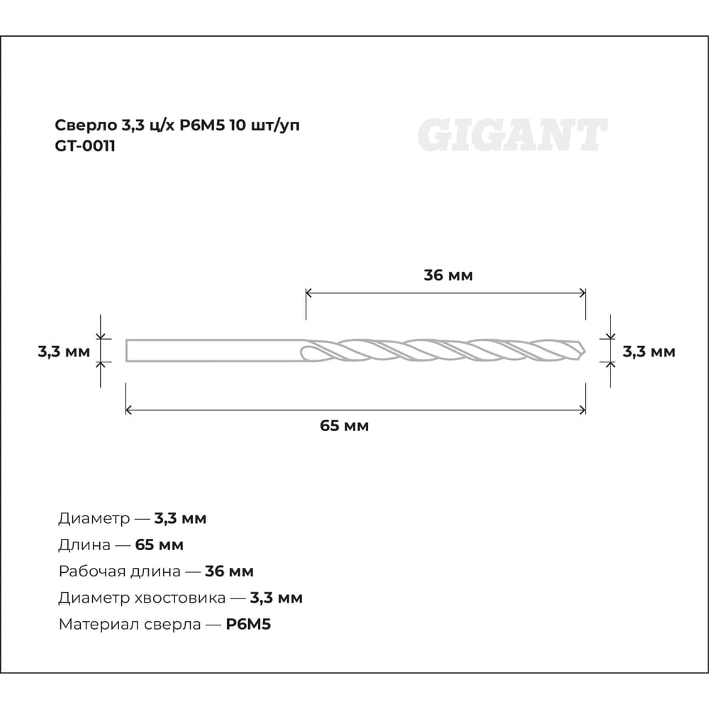 Сверло по металлу (10 шт; 3.3х36х65 мм; Р6М5) Gigant GT-0011 — фото 3