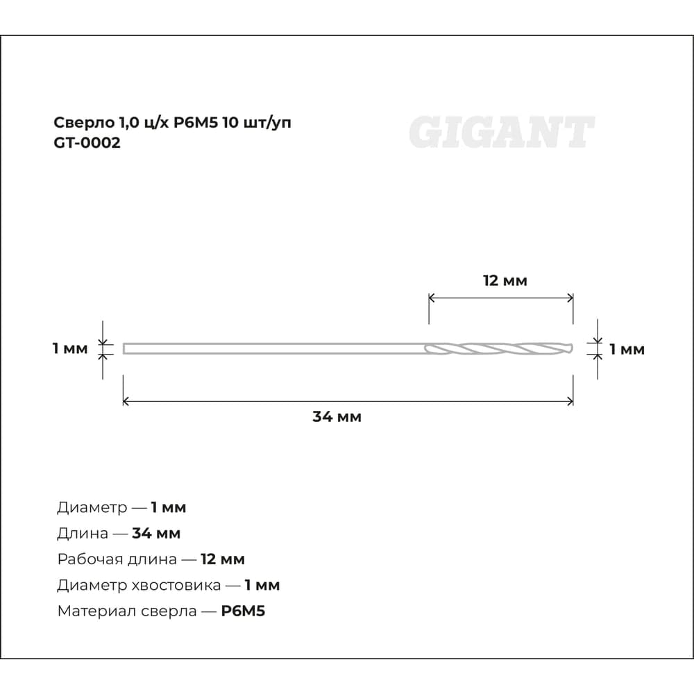 Сверло по металлу (10 шт; 1х12х34 мм; Р6М5) Gigant GT-0002 — фото 3