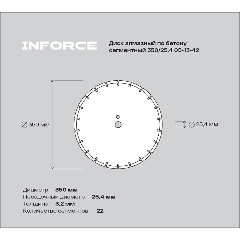 Диск алмазный по бетону сегментный 350/25,4 Inforce 05-13-42 — фото 3