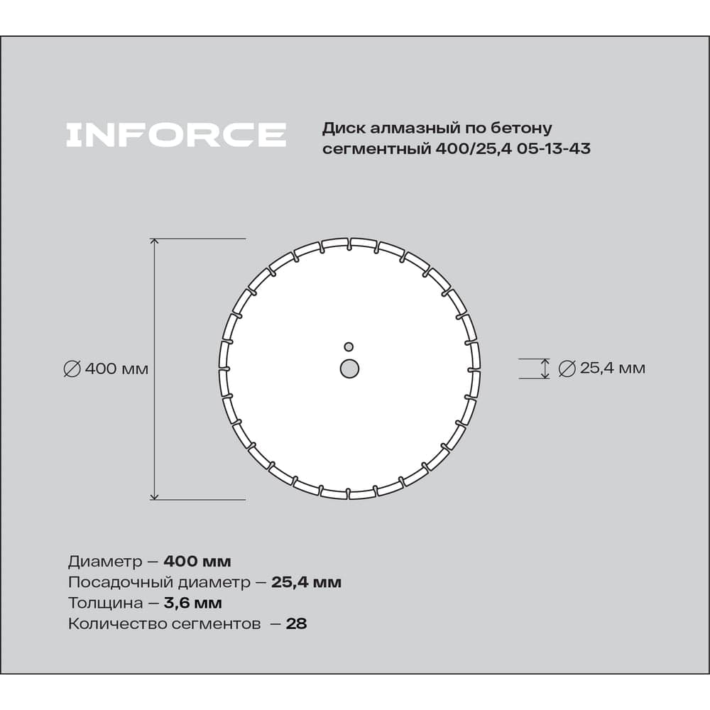 Диск алмазный по бетону сегментный 400/25,4 Inforce 05-13-43 — фото 2