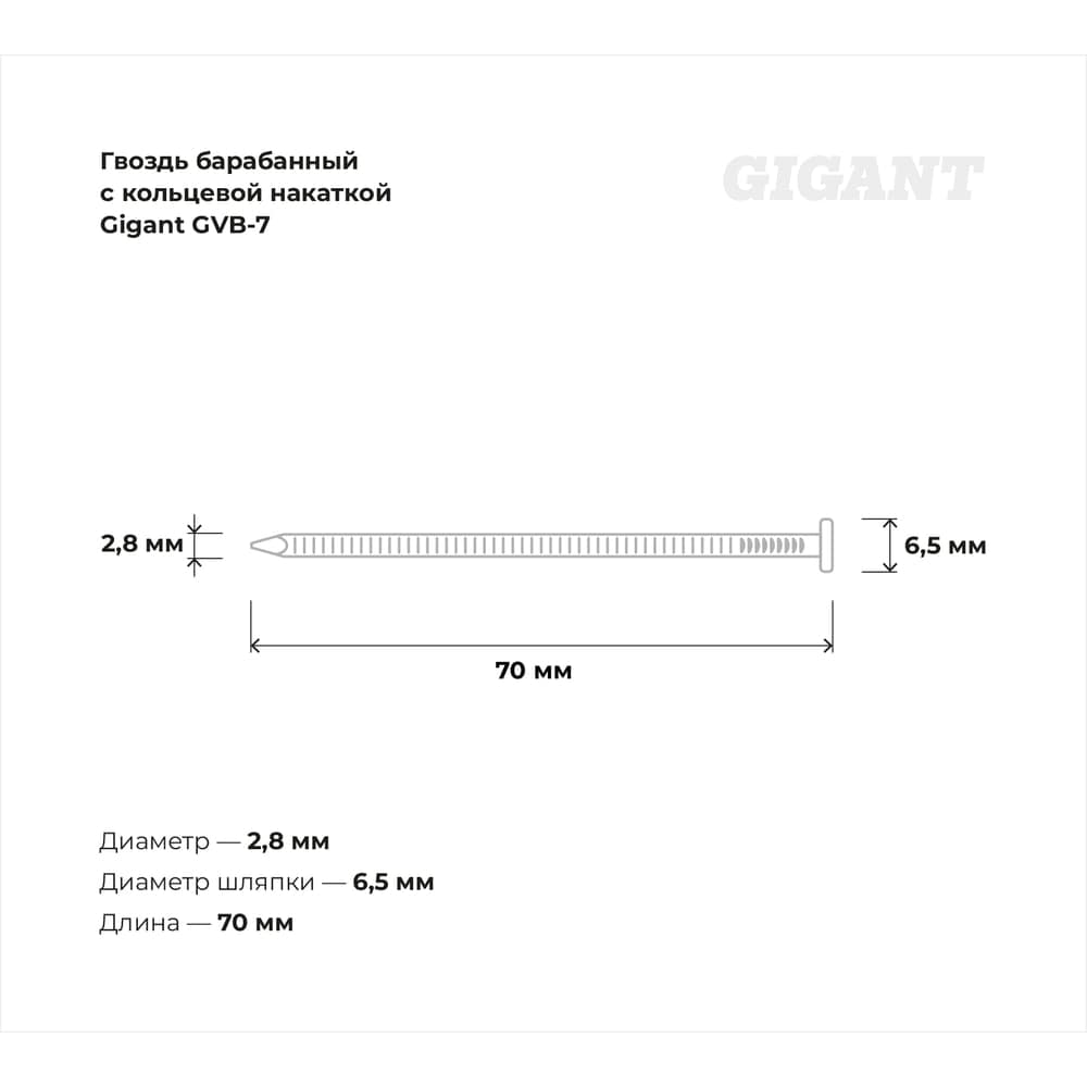Барабанный гвоздь Gigant с кольцевой накаткой CNW 2,8х70 6000шт GVB-7 — фото 3
