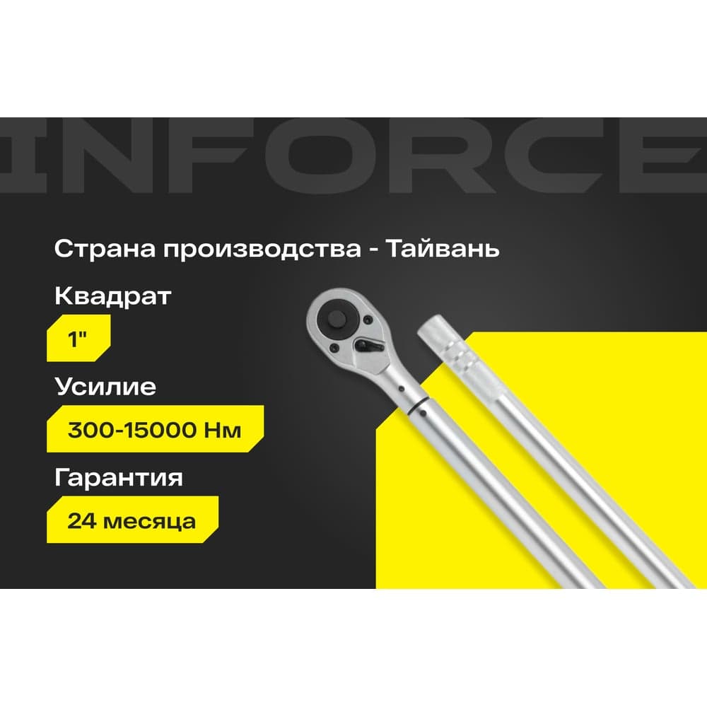 Динамометрический ключ Inforce 1" 300-1500Nm, 1850мм 06-05-201 — фото 2