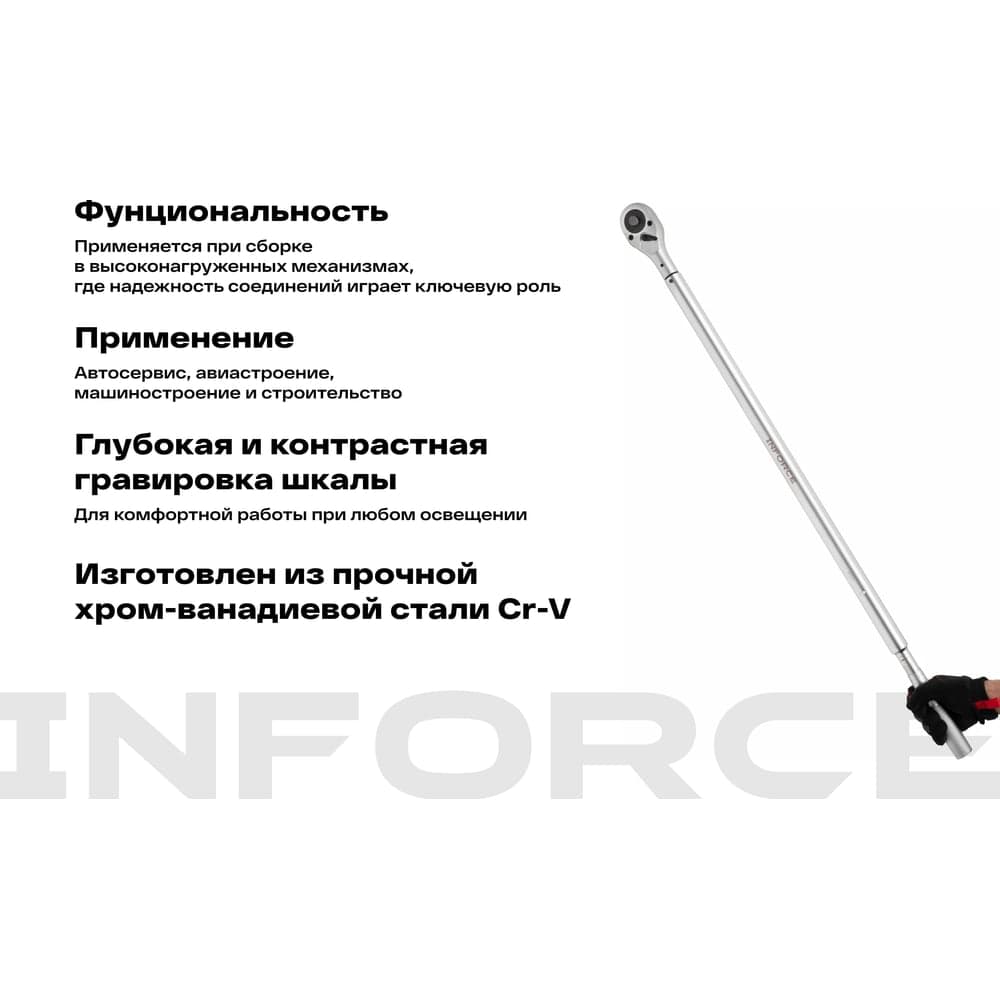Динамометрический ключ Inforce 1" 300-1500Nm, 1850мм 06-05-201 — фото 4