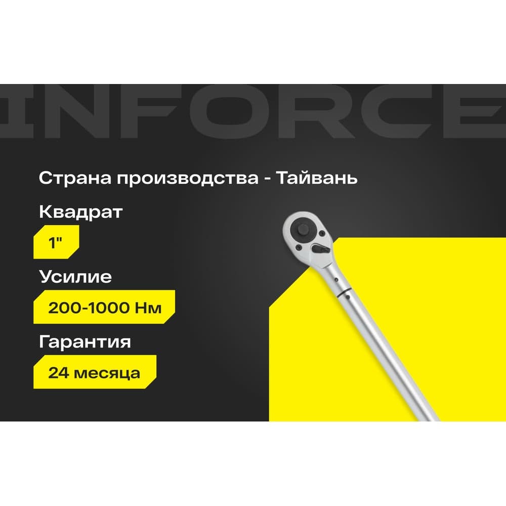 Динамометрический ключ Inforce 1" 200-1000 Нм, 1200мм 06-05-200 — фото 2