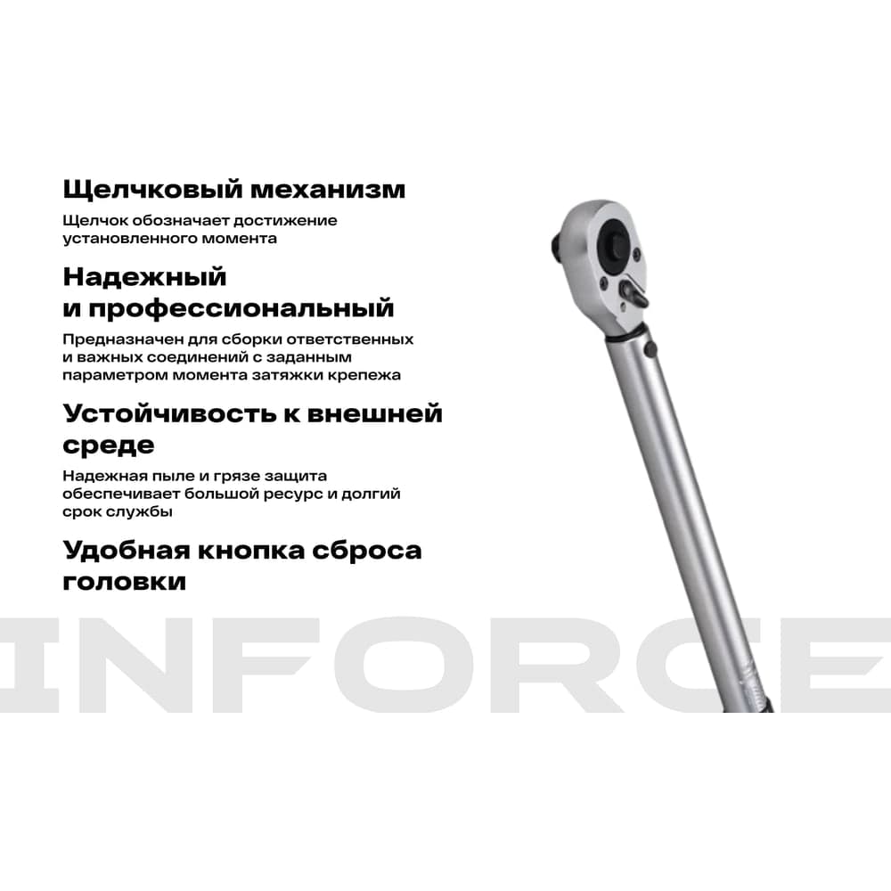 Динамометрический ключ Inforce 1/2" 20-110Нм, 360мм 06-05-202 — фото 3