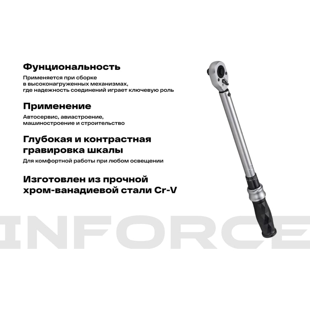 Динамометрический ключ Inforce 1/2" 20-110Нм, 360мм 06-05-202 — фото 4