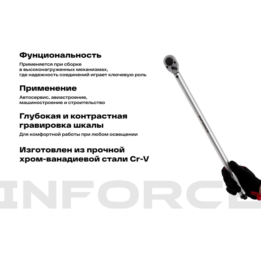 Динамометрический ключ Inforce 1/2" 70-340 Нм, 570мм 06-05-203 — фото 4