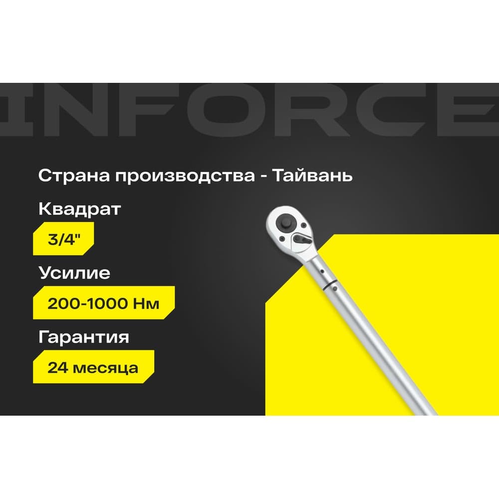 Динамометрический ключ Inforce 3/4" 200-1000 Hм, 1200мм 06-05-206 — фото 2