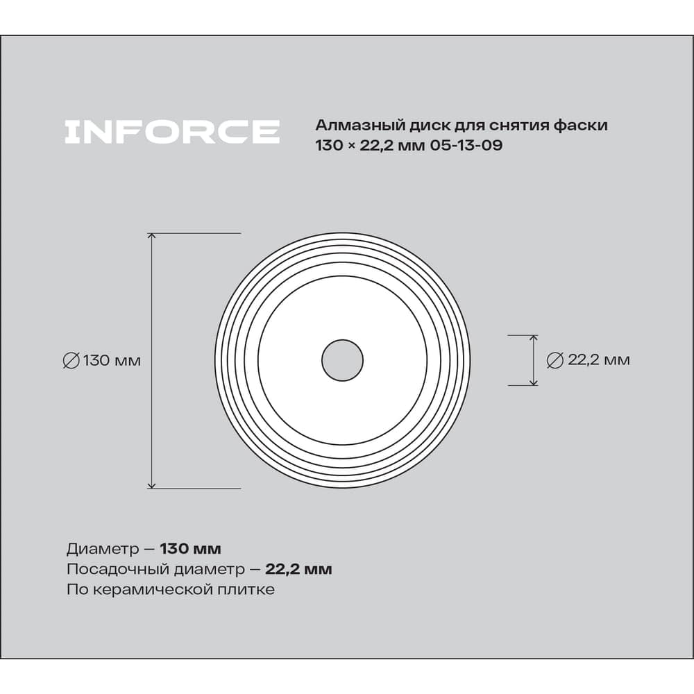 Алмазный диск для снятия фаски 130x22.2 мм Inforce 05-13-09 — фото 2