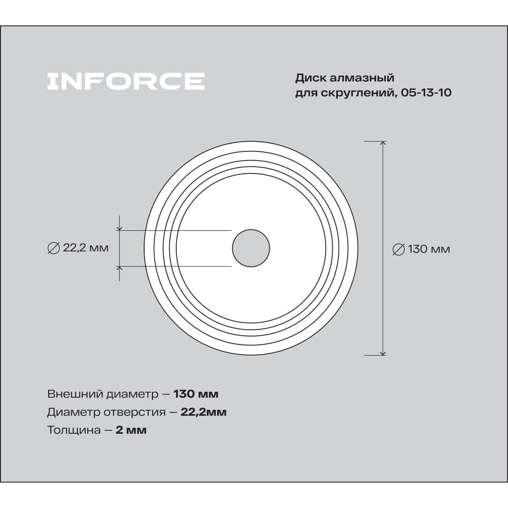 Алмазный диск для скруглений 130x22.2 мм Inforce 05-13-10 — фото 3