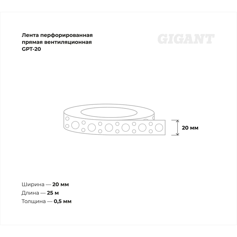 Перфорированная лента Gigant прямая вентиляционная 20х0,5 мм 25 м GPT-20 — фото 3