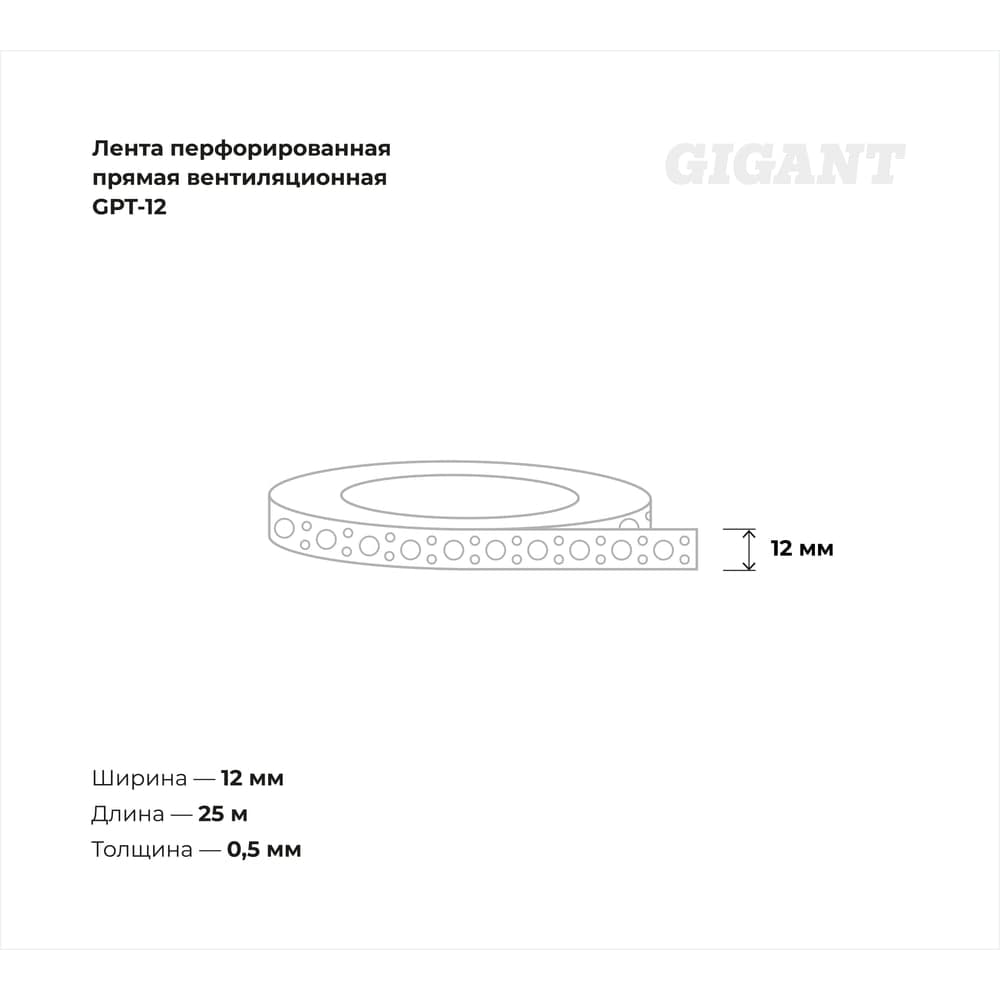 Перфорированная лента Gigant прямая вентиляционная 12х0,5 мм 25 м GPT-12 — фото 3