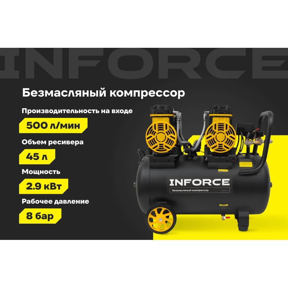 Безмасляный компрессор Inforce OCX-45L-O — фото 2