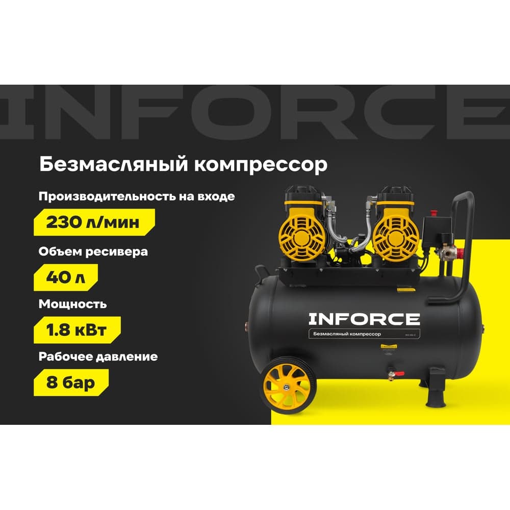 Безмасляный компрессор Inforce OCX-40L-O — фото 2