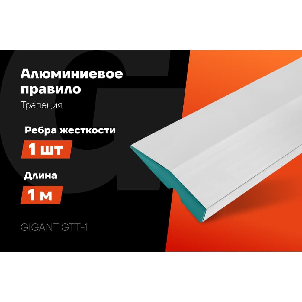 Алюминиевое правило Gigant Трапеция, 1 ребро жесткости, 1м GTT-1 — фото 2