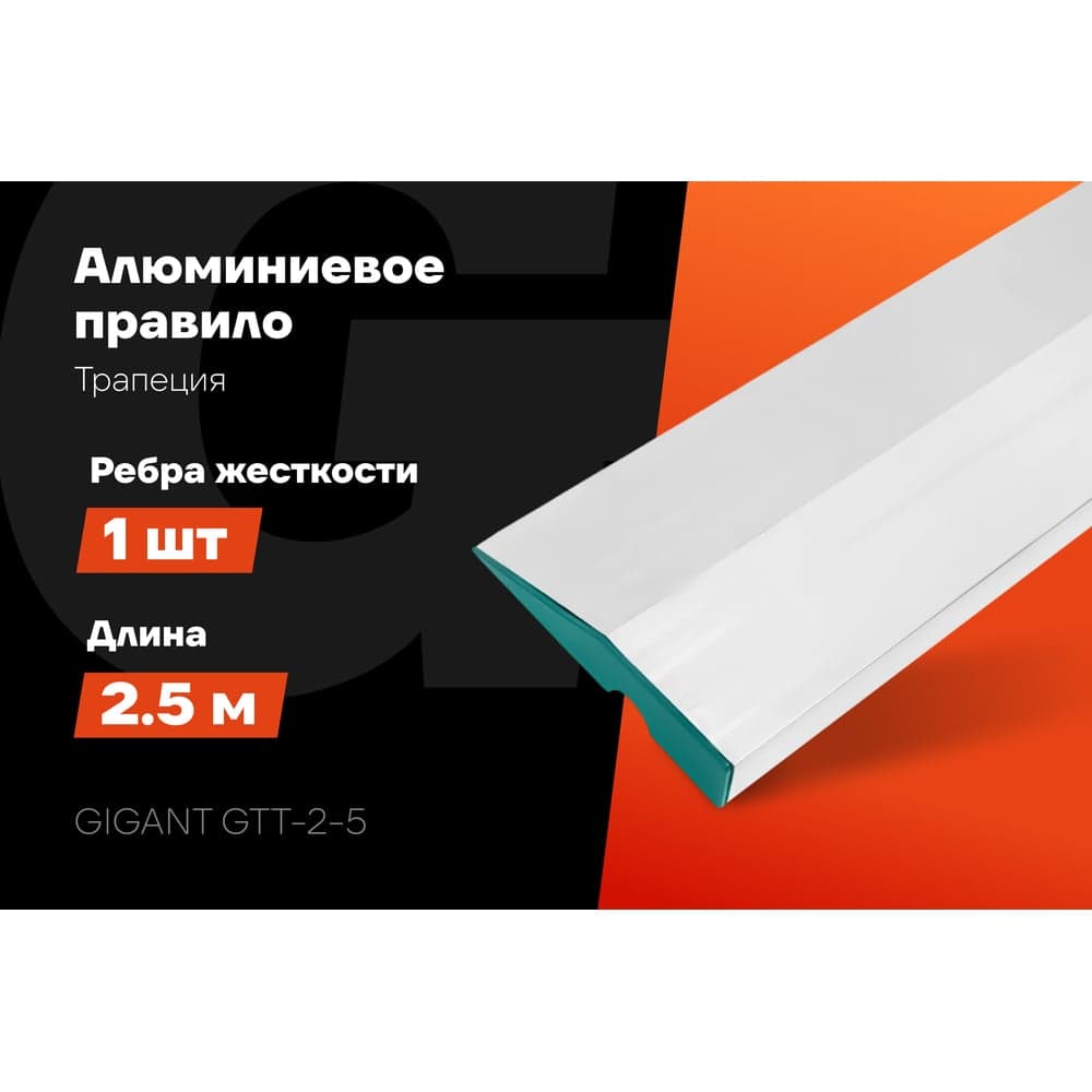 Алюминиевое правило Gigant Трапеция, 1 ребро жесткости, 2.5м GTT-2-5 — фото 2