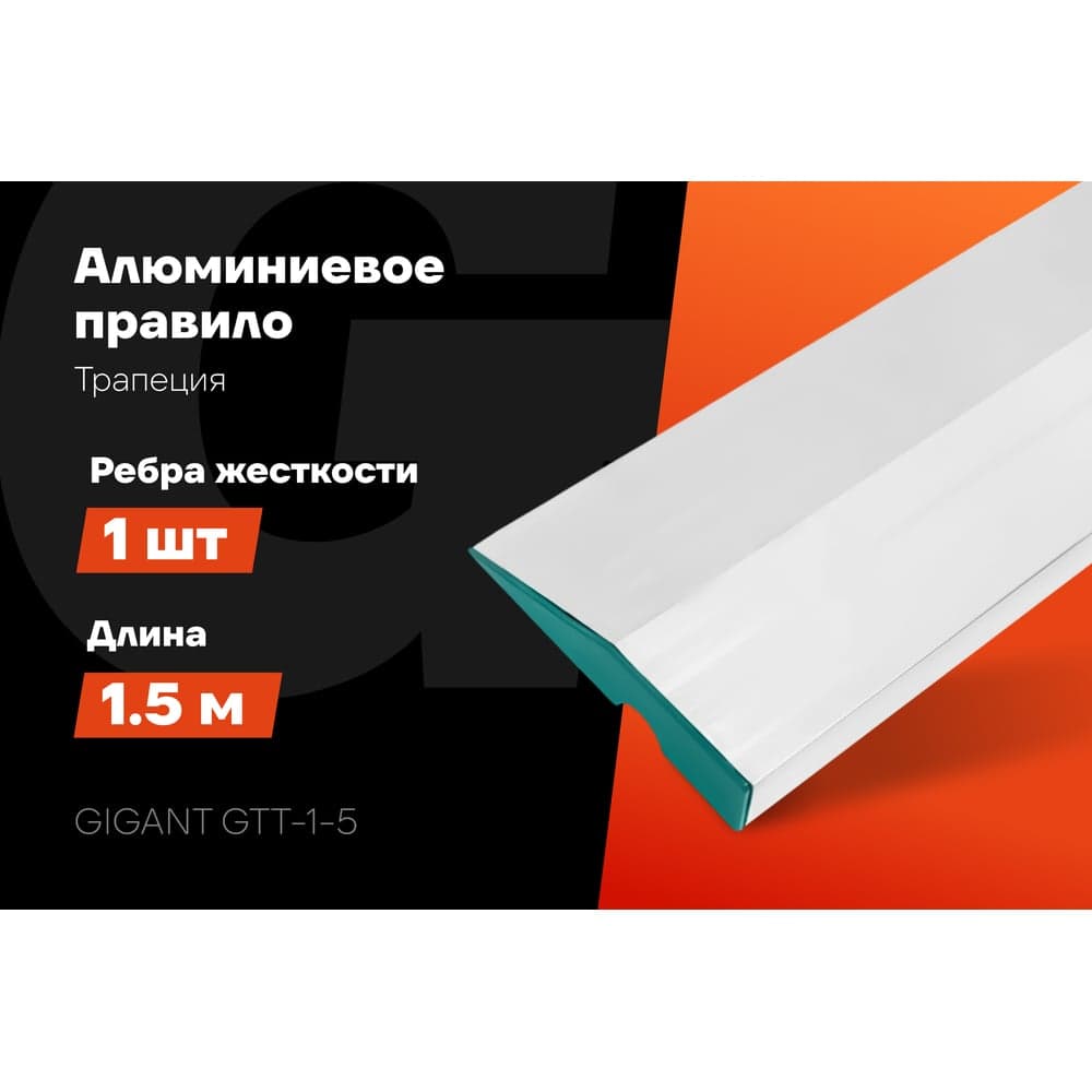 Алюминиевое правило Gigant Трапеция, 1 ребро жесткости, 1.5м GTT-1-5 — фото 2