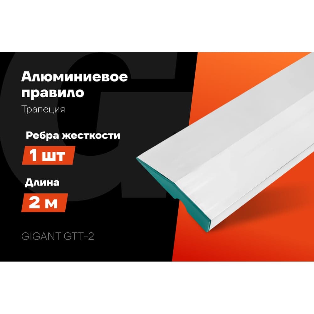 Алюминиевое правило Gigant Трапеция, 1 ребро жесткости, 2м GTT-2 — фото 2