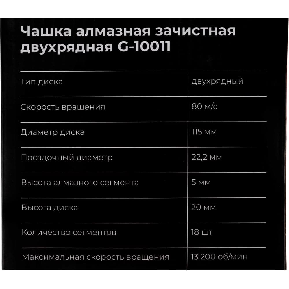 Чашка алмазная зачистная, 115 мм двухрядная Gigant G-10011 — фото 7